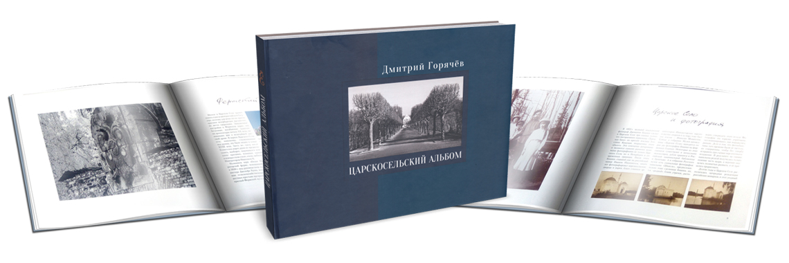 Царскосельский альбом: фотографии, очерки, документы
