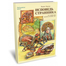 Исповедь странника: Из записных книжек разных лет - Коктебель. 2015