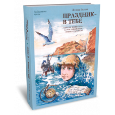 Праздник в тебе