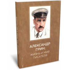 Александр Грин: Жизнь и мир писателя