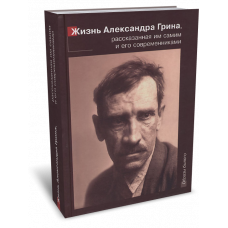 Жизнь Александра Грина, рассказанная им самим и его современниками – Коктебель, 2012