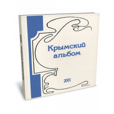 Крымский альбом. 2001 – Коктебель, 2002