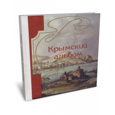 Крымский альбом. 2002 – Коктебель, 2003