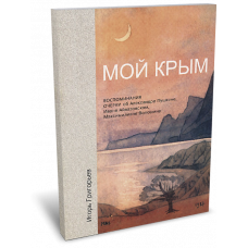 Мой Крым – Коктебель, 2007