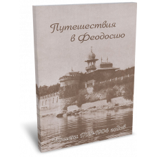 Путешествия в Феодосию – Коктебель, 2002