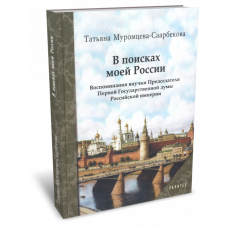 В поисках моей России