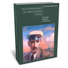 Воспоминания об Александре Грине